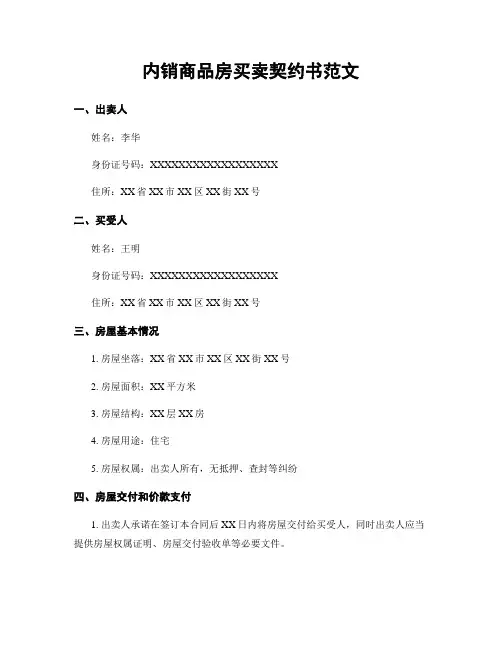 内销商品房买卖契约书范文