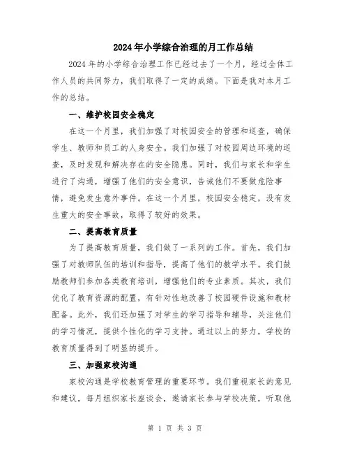 2024年小学综合治理的月工作总结
