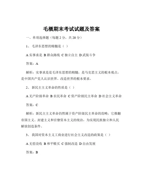 毛概期末考试试题及答案