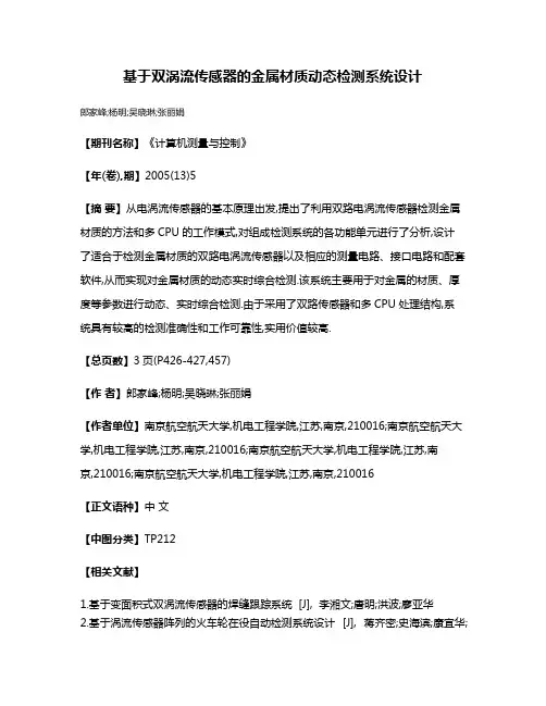 基于双涡流传感器的金属材质动态检测系统设计