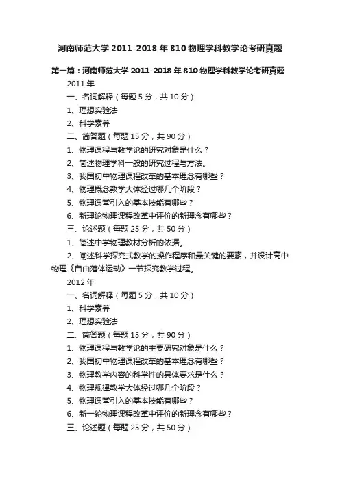 河南师范大学2011-2018年810物理学科教学论考研真题