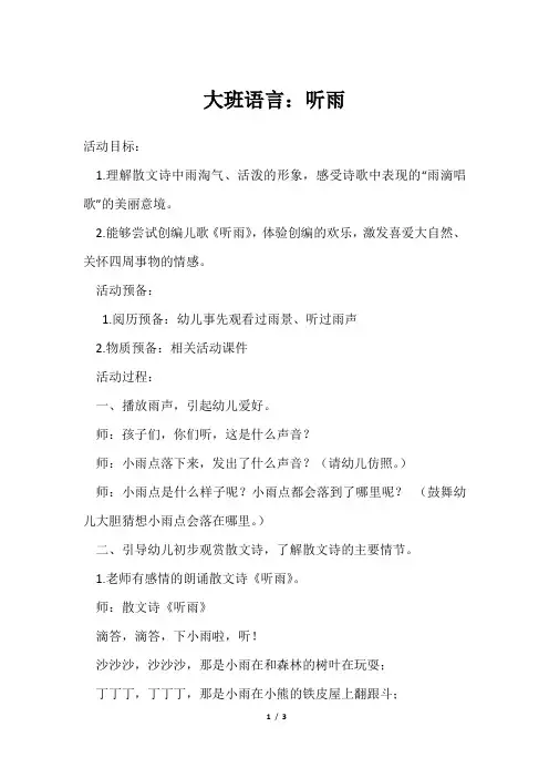 大班语言：听雨