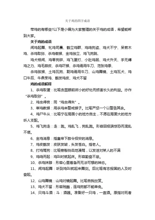 关于鸡的四字成语