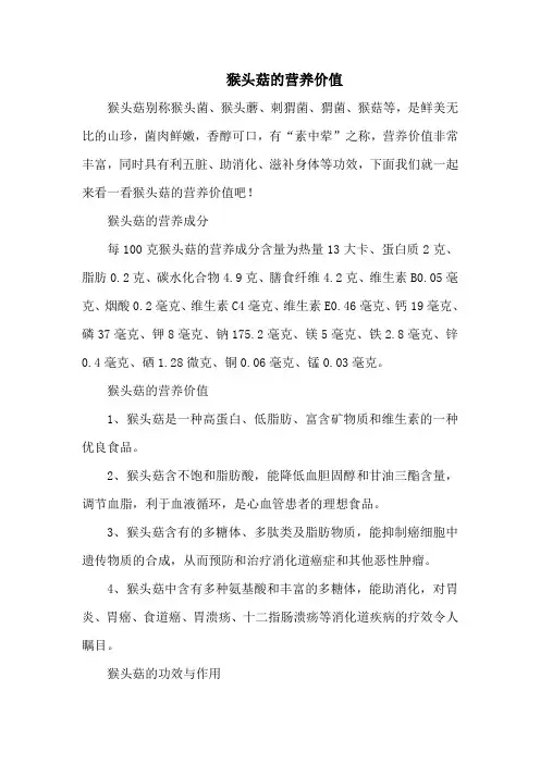 猴头菇的营养价值