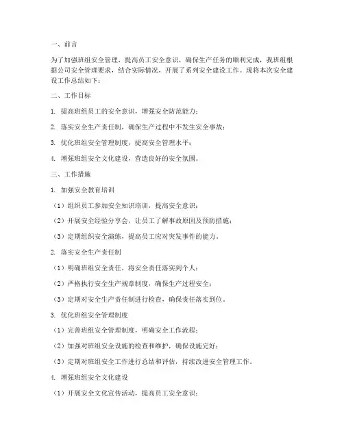 班组安全建设工作总结报告
