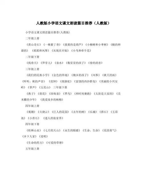 人教版小学语文课文朗读篇目推荐(人教版)