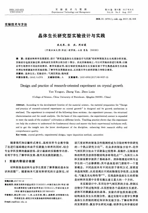 晶体生长研究型实验设计与实践