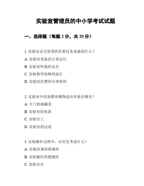 实验室管理员的中小学考试试题