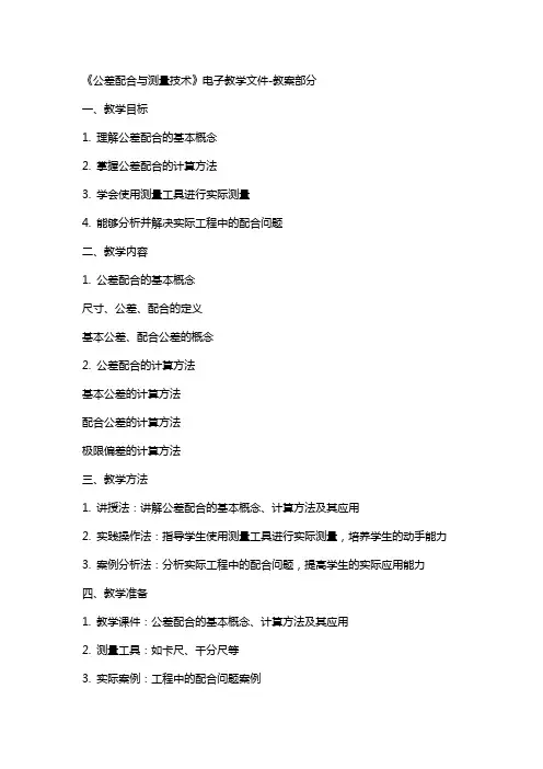 《公差配合与测量技术》电子教学文件教案部分