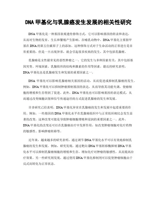 DNA甲基化与乳腺癌发生发展的相关性研究