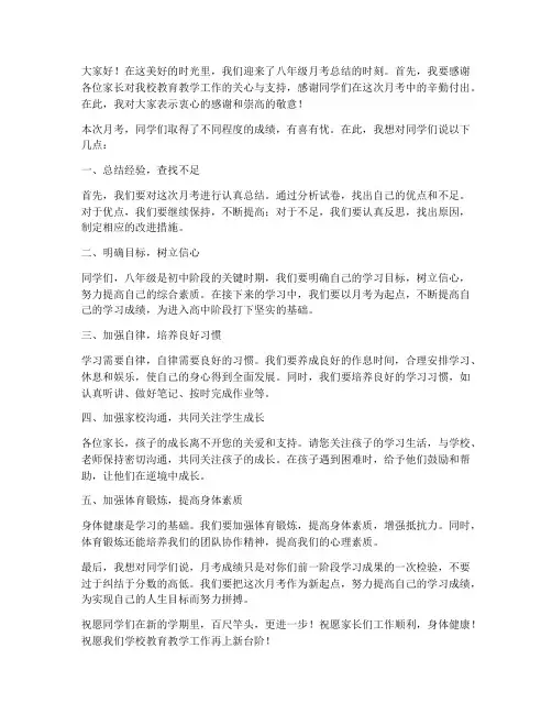八年级月考总结教师发言稿