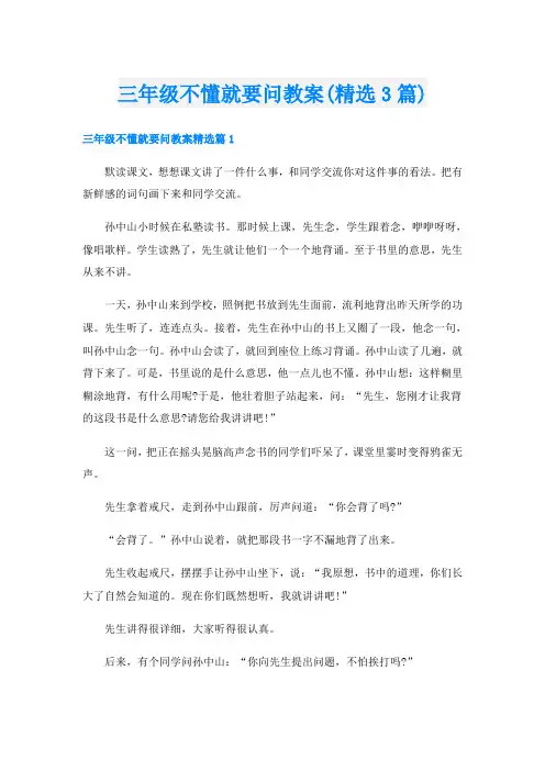 三年级不懂就要问教案(精选3篇)