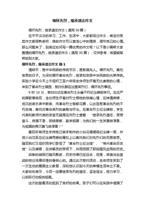 缅怀先烈，继承遗志作文（通用30篇）