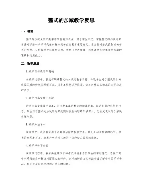 整式的加减教学反思