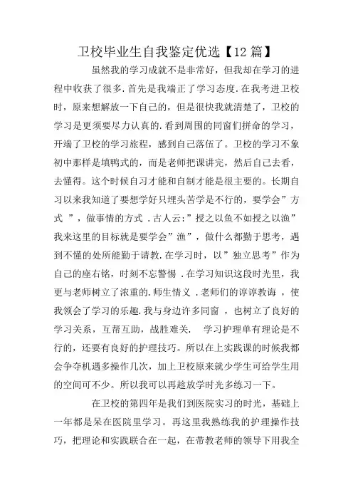 卫校毕业生自我鉴定优选【12篇】