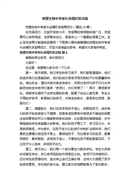 地理生物中考家长会精彩发言稿范文（精选24篇）