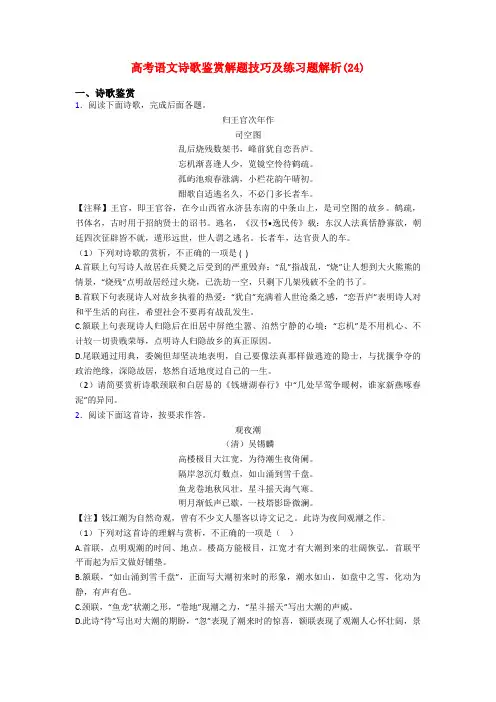 高考语文诗歌鉴赏解题技巧及练习题解析(24)