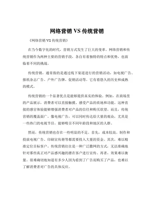 网络营销VS传统营销