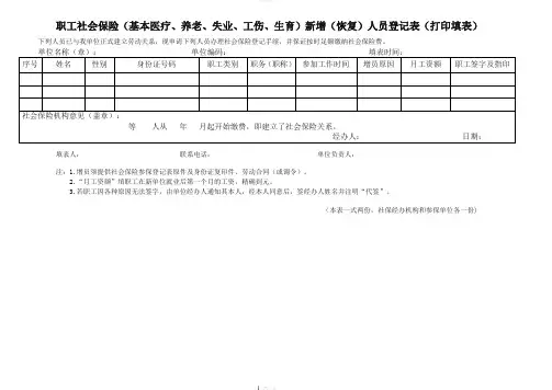新职工社会保险增加人员登记表