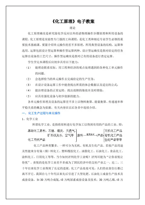 《化工原理》电子教案