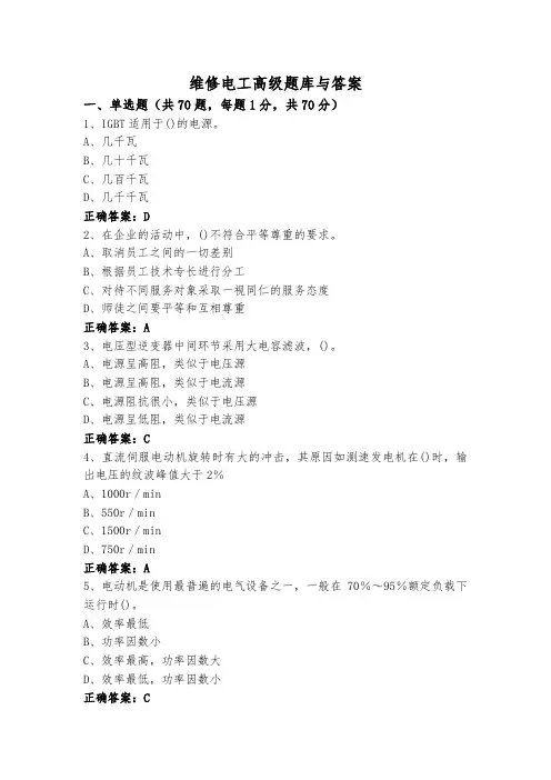 维修电工高级题库与答案