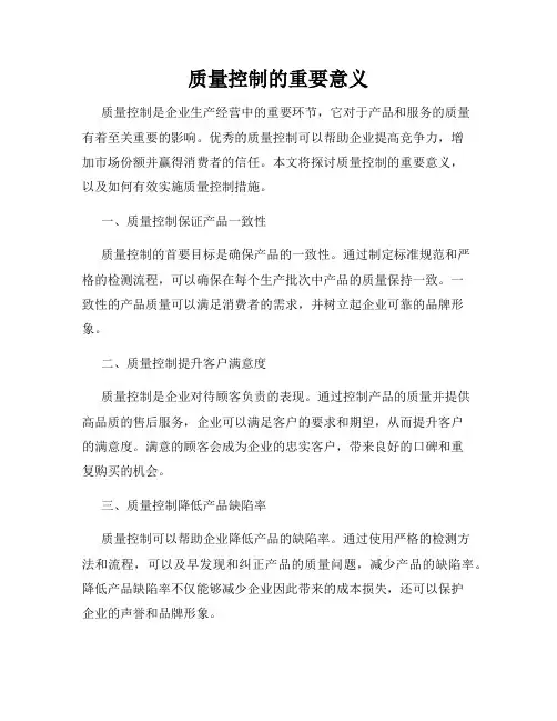 质量控制的重要意义
