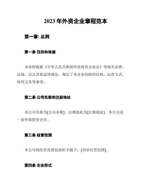 2023年外资企业章程范本