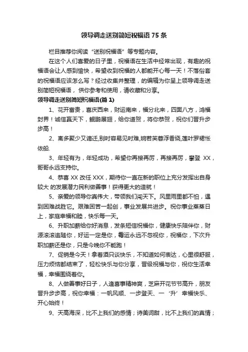 领导调走送别简短祝福语75条