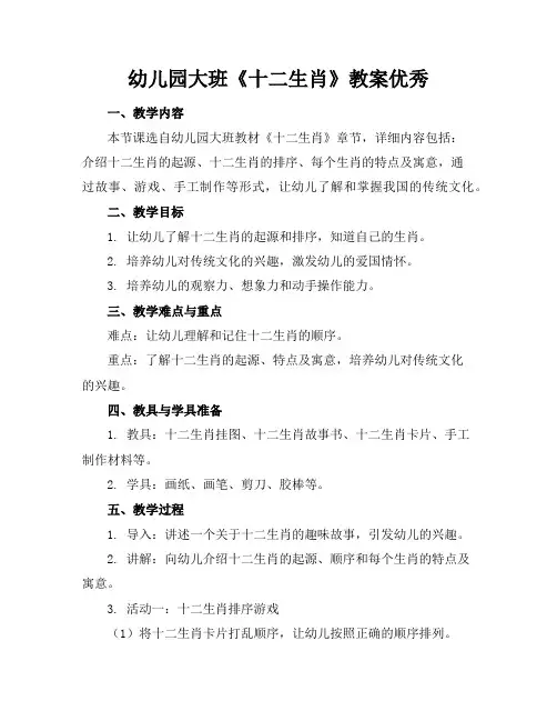 幼儿园大班《十二生肖》教案优秀