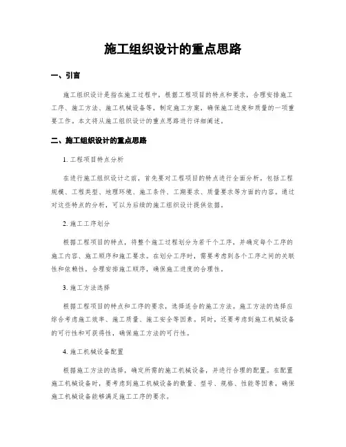 施工组织设计的重点思路