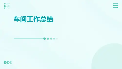 车间工作总结PPT
