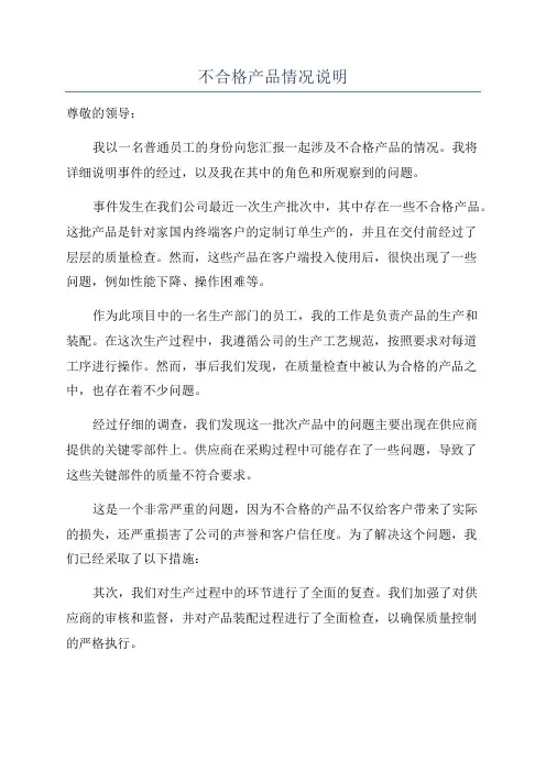 不合格产品情况说明