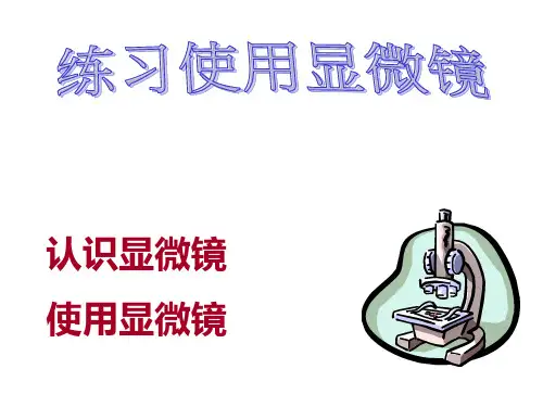 第2节细胞(显微镜的使用)(PPT课件(初中科学)72张)