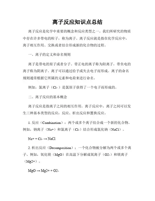 离子反应知识点总结