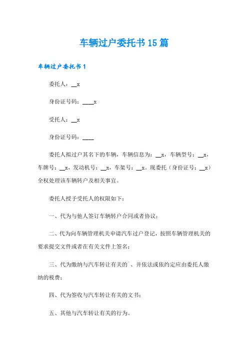 车辆过户委托书15篇