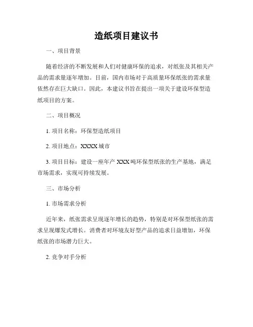 造纸项目建议书