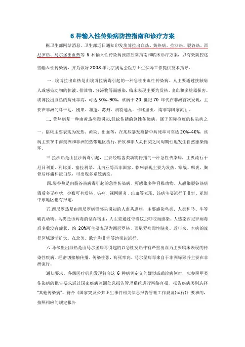 6种输入性传染病防控指南和诊疗方案