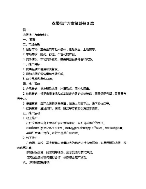 衣服推广方案策划书3篇