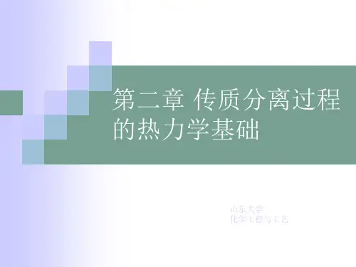 第二章传质分离过程的热力学基础