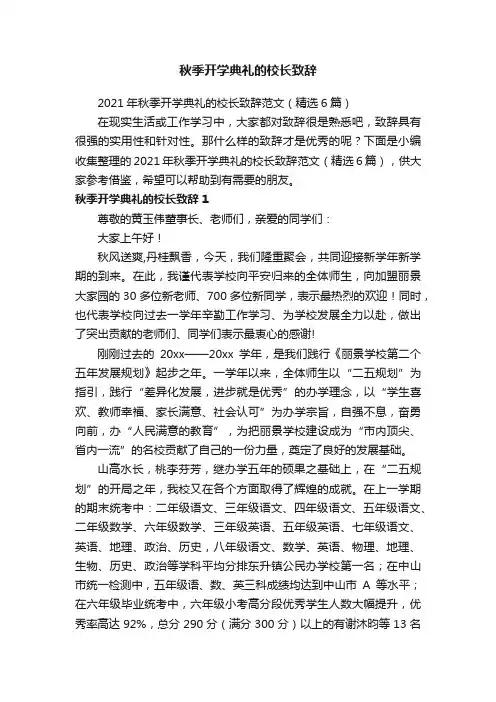 2021年秋季开学典礼的校长致辞范文（精选6篇）