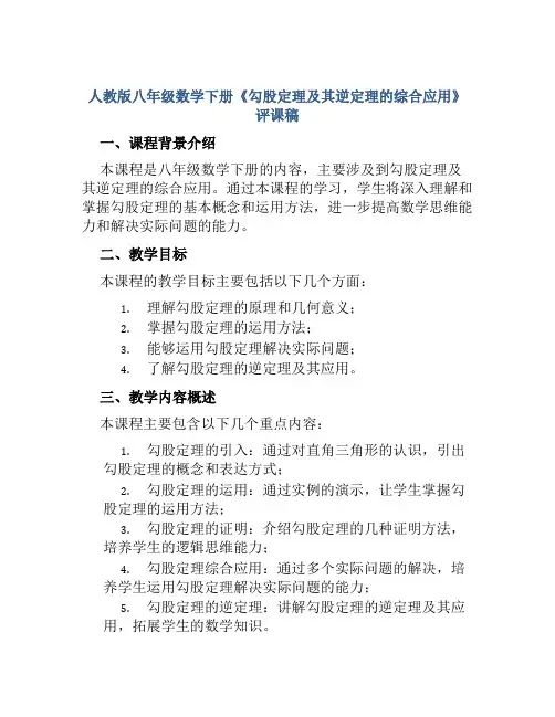 人教版八年级数学下册《勾股定理及其逆定理的综合应用》评课稿