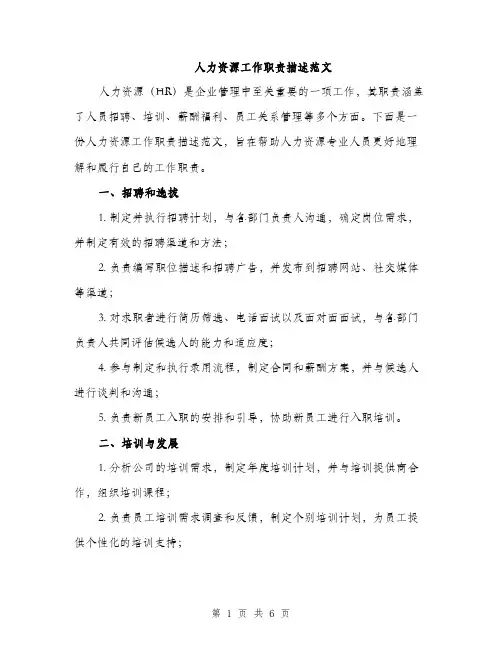 人力资源工作职责描述范文(二篇)