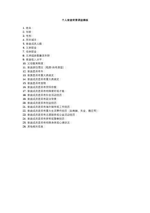 个人家庭背景调查模板