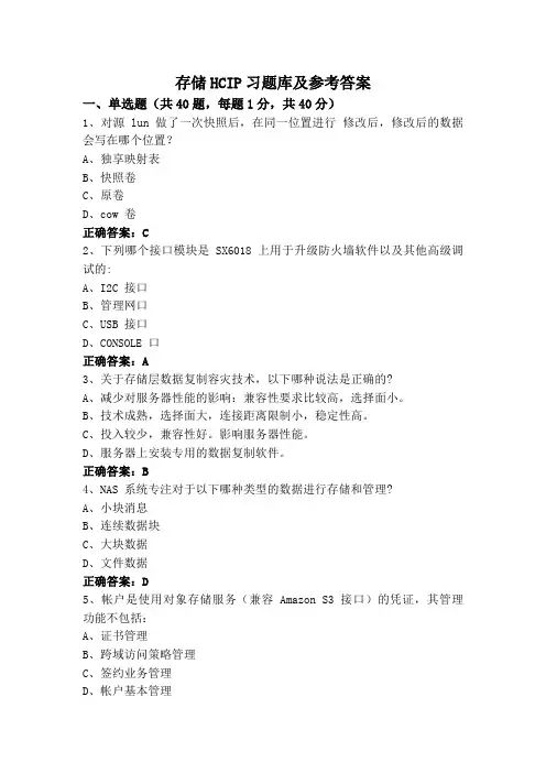 存储HCIP习题库及参考答案