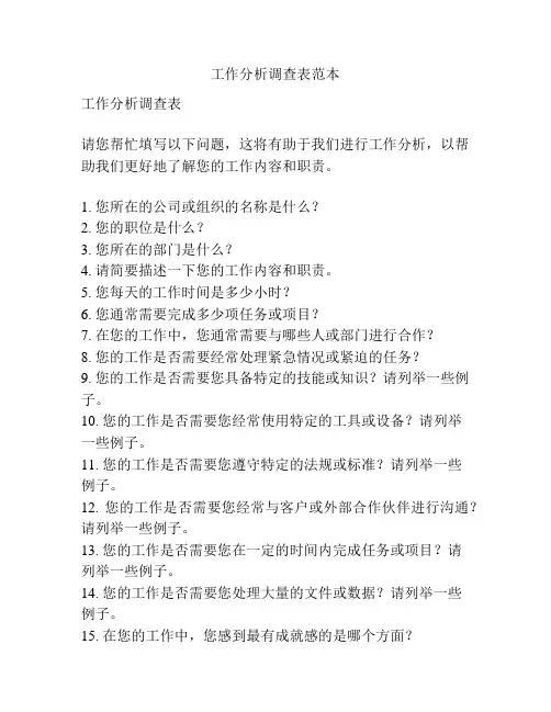 工作分析调查表范本