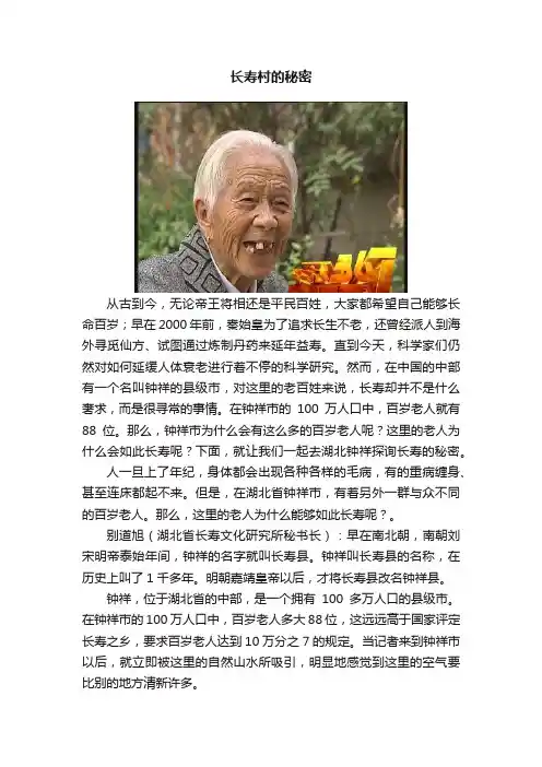 长寿村的秘密