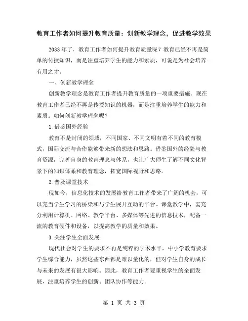 教育工作者如何提升教育质量：创新教学理念,促进教学效果
