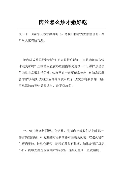 肉丝怎么炒才嫩好吃
