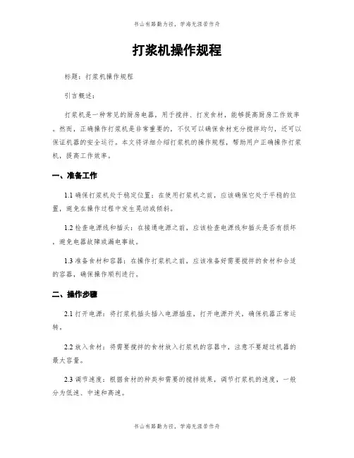 打浆机操作规程