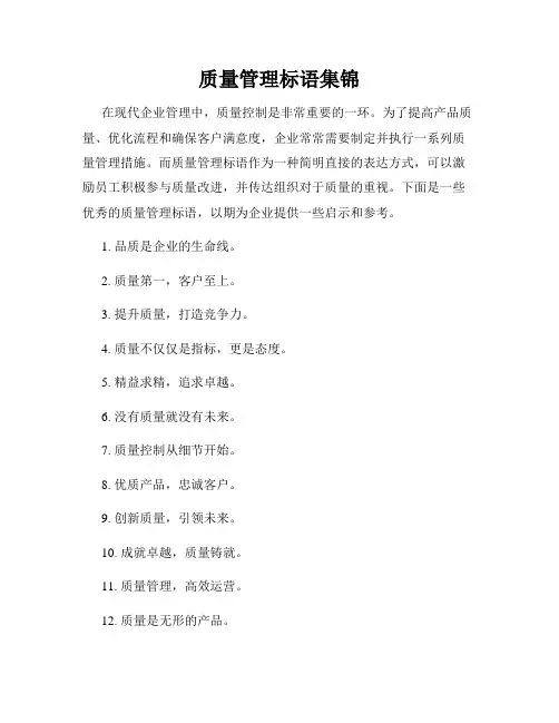 质量管理标语集锦
